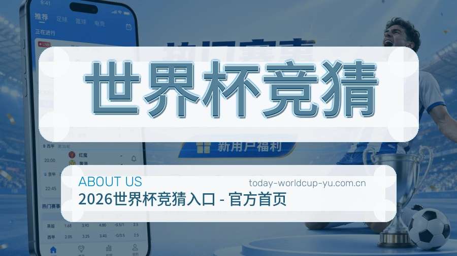 世界杯竞猜品牌理念展示