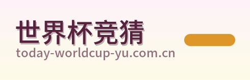 世界杯竞猜